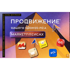 Продвижение товаров на Ozon