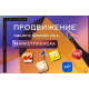 Продвижение товаров на маркетплейсах